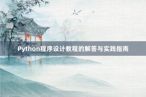 Python程序设计教程的解答与实践指南